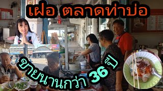 เฝอ ตลาดท่าบ่อหนองคาย ขายมานานกว่า 36 ปี @alextawchannel