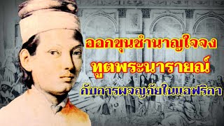 ออกขุนชำนาญใจจง ทูตพระนารายณ์ กับการผจญภัยในแอฟริกา (หลังเรือแตกปางตาย)