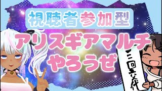 【＃アリスギア】四周年おめでとうございますマルチ【視聴者参加型】