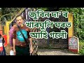 Zubeen Garg House Kharghuli | জুবিন দা'ৰ খাৰঘুলি ঘৰত আহি গলোঁ