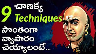 Chanakya Niti In Telugu | How to Start A Business In Telugu | LifeOrama
