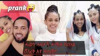 prank ኣይትገብርንን ዝብለኒ ዝነበረ ምዝራብ ክሳብ ዝኣብዮ prank ገይረዮ🤣 ዝፎትዮ ሓወይ🥰