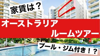 オーストラリアのお部屋紹介します。家賃など参考にしてみてください！