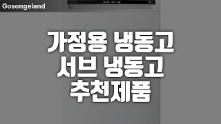 가정용 냉동고 서브 냉동고 추천제품