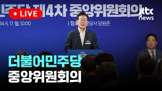 [다시보기] 더불어민주당 중앙위원회의-6월 17일 (월) 풀영상 [이슈현장] / JTBC News