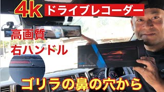 【ハイエース】ゴリラの鼻の穴から4Kのドライブレコーダー取付の一部始終❗️４Kの画質が綺麗❗️（ランクル・ジムニー・ボクシー・アルファード・プリウスなどなど・・・にも取付け可能）