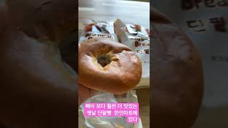 삼립 단팥빵을 미국에서 먹으니 꿀맛이다  #고독한미식가 #옛날단팥빵 #미국에서먹는한국빵 #삼립빵 #맛있음