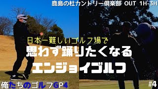 【俺たちのエンジョイゴルフGP4】#4 日本一難しいゴルフ場で100切りに挑戦！サラリーマンゴルファーのラウンド動画　エンジョイゴルフ♪ 鹿島の杜カントリー倶楽部　OUT 1H-3H