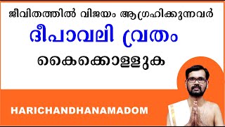 ജീവിതത്തിൽ വിജയം ആഗ്രഹിക്കുന്നവർ  ദീപാവലി വ്രതം കൈക്കൊള്ളുക ! DEEPAVALI VRATHAM 2021!ASTROLOGY