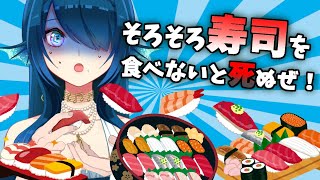 【そろそろ寿司を食べないと死ぬぜ！】おバカゲー。寿司を食べないと死にます【さざなみセレナ/新人Vtuber】