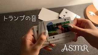 [音フェチ]トランプ(冒頭ささやき)[asmr]