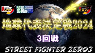 【Vol.3】STREET FIGHTER ZERO3　地球代表決定戦2024　3回戦　(60fps)