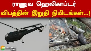 குன்னூர் ராணுவ ஹெலிகாப்டர் விபத்தின் இறுதி நிமிடங்கள்...! |  Coonoor Helicopter Crash last minutes