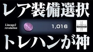 【リネレボ】リベンジガチャ22連！無微課金はやらなきゃ損！トレハン《リネージュ2 レボリューション》