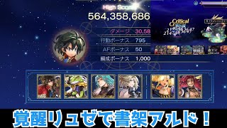 【アナデン】星詠みの書架 アルド(CHALLENGE) リュゼ軸【Another Eden】