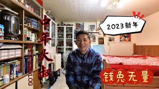 大年三十除夕夜 大家除夕夜怎麼過 2023年春節新春中年大叔VLOG 中年大叔來祝福