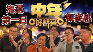 中年好聲音3 | 海選第一日觀後感 | 個人心水 #中年好聲音3 #中年好聲音