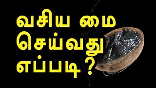 வசிய மை செய்வது எப்படி? | vasiya mai | channel art india