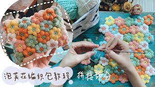 【良本手作】泡芙花花包 拼接部分 毛線鉤編視頻教程