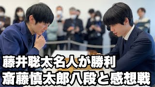 藤井聡太名人・竜王が勝利、斎藤慎太郎八段「これがどうだったか…」～感想戦ノーカット～【第17回朝日杯将棋オープン戦】