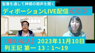 【幸いな人ライブ配信G.O.D】2023.11.10 列王記 第一 13：1〜19（グループ・オンライン・ディボーション）