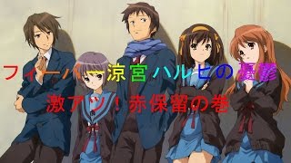 【SANKYO】実戦！CRフィーバー涼宮ハルヒの憂鬱で激熱保留！　その結果は・・・？ｗ