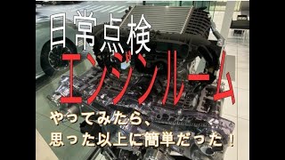 【日常点検】エンジンルームをやってみた。