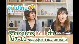 รีวิว 10 อาหารแคลต่ำในเซเว่น สำหรับคนรักสุขภาพ