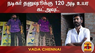 நடிகர் தனுஷூக்கு 120 அடி உயர கட்அவுட் | Dhanush | Vada Chennai | Nellai