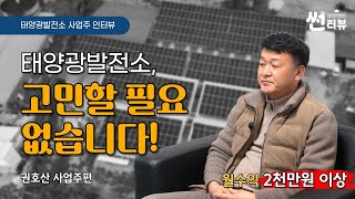 썬터뷰 : 태양광 발전소의 실수익은 얼마나 나올까?