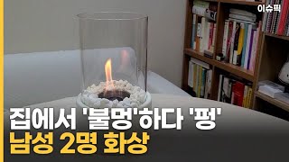 집에서 '불멍'하다 '펑' 남성 2명 화상 [이슈픽]