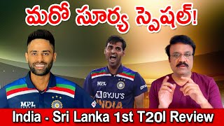 India Sri Lanka 1st T20I Review | మరో సూర్య స్పెషల్!