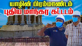 பிரமாண்டத்துடன் மீண்டெழும் யாழ்.மாநகரசபை கட்டிடம்..! முதல்வர் மணிவண்ணணுடன் ஒரு பார்வை..