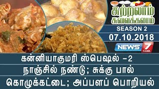 நாஞ்சில் நண்டு; சுக்கு பால் கொழுக்கட்டை; அப்பளப் பொறியல் | சுற்றலாம் சுவைக்கலாம் சீசன் - 2