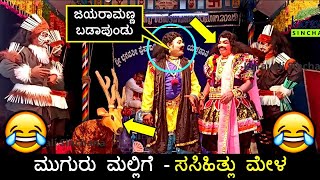 ಜಿಂಕೆಯೊಟ್ಟಿಗೆ ಬಂಗಾಡಿ ಸಕತ್ ಕಾಮಿಡಿ🤣 | ಗುಡ್ದಪ್ಪರಿಗೂ ನಗುವೋ ನಗು🤣 | Sundara Bangadi Tulu Yakshagana Hasya