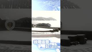 台灣追雪～合歡山｜壹蘋新聞網 #shorts