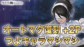 オートマタコラボ復刻+2P！ママメダル第二弾！新キャラもまとめて1分ちょいで紹介！【NieR Re[in]carnation】