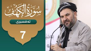 تەفسیری سوڕەتی الکهف - 7 - د.سیروان شێروانی