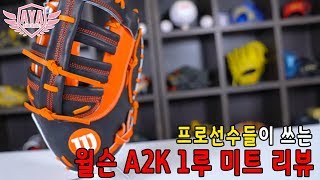 [아저씨 야구해요?] 프로선수들이 쓰는 윌슨 A2K 1루 미트 리뷰!! [송광민,채태인]등등..