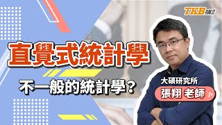 【研究所】不一般的統計學？ 張翔直覺式統計學！｜大碩研究所｜TKB購課網