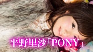 【Girls Honky Talk vol.1】平野里沙「PONY」