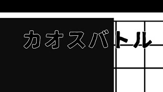 カオスバトル　ダブルコラボ