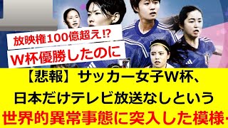 【悲報】サッカー女子W杯、日本だけテレビ放送なしという世界的異常事態に突入した模様…