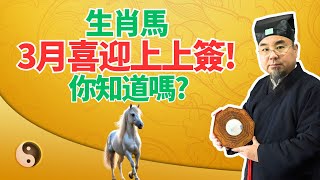 生肖馬，3月喜迎上上簽！你將好運連連！你知道嗎？ #2025年生肖馬運勢 #2025年生肖馬運程 #2025年屬馬運勢 #2025年屬馬運程