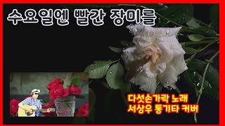 21-51 [다시 불러보는 그 노래] 수요일엔 빨간 장미를(다섯손가락) 서상우통기타 커버 (가사 포함) 무보정 One take Live