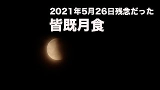 2021年5月26日残念だった皆既月食とCanonファームウェアアップで雑談