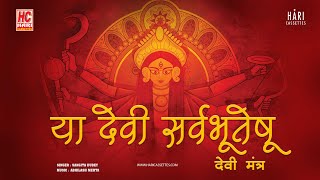 या देवी सर्वभूतेषु मंत्र जाप | Ya Devi Sarva Bhuteshu | POWERFUL DEVI MANTRA