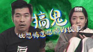 HoldChill猴糗【搞鬼】比恐怖還恐怖的故事feat.林雨宣