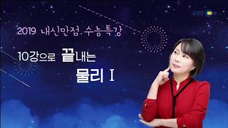 OT [EBS 2019 내신만점 수능특강] 10강으로 끝내는 물리Ⅰ