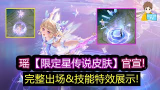 瑶【限定星传说皮肤】官宣! 完整出场\u0026技能特效展示!【王者荣耀】